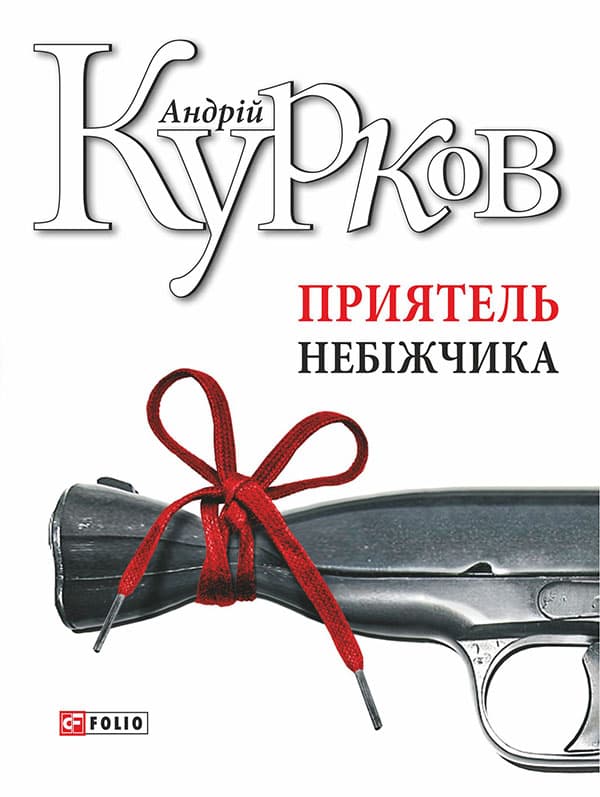 Приятель небіжчика