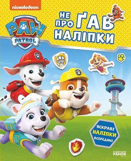Обкладника "Щенячий Патруль. Не проГАВ наліпки. Відважні друзі" - 1 Фото Превью "Щенячий Патруль. Не проГАВ наліпки. Відважні друзі" - Фото №1