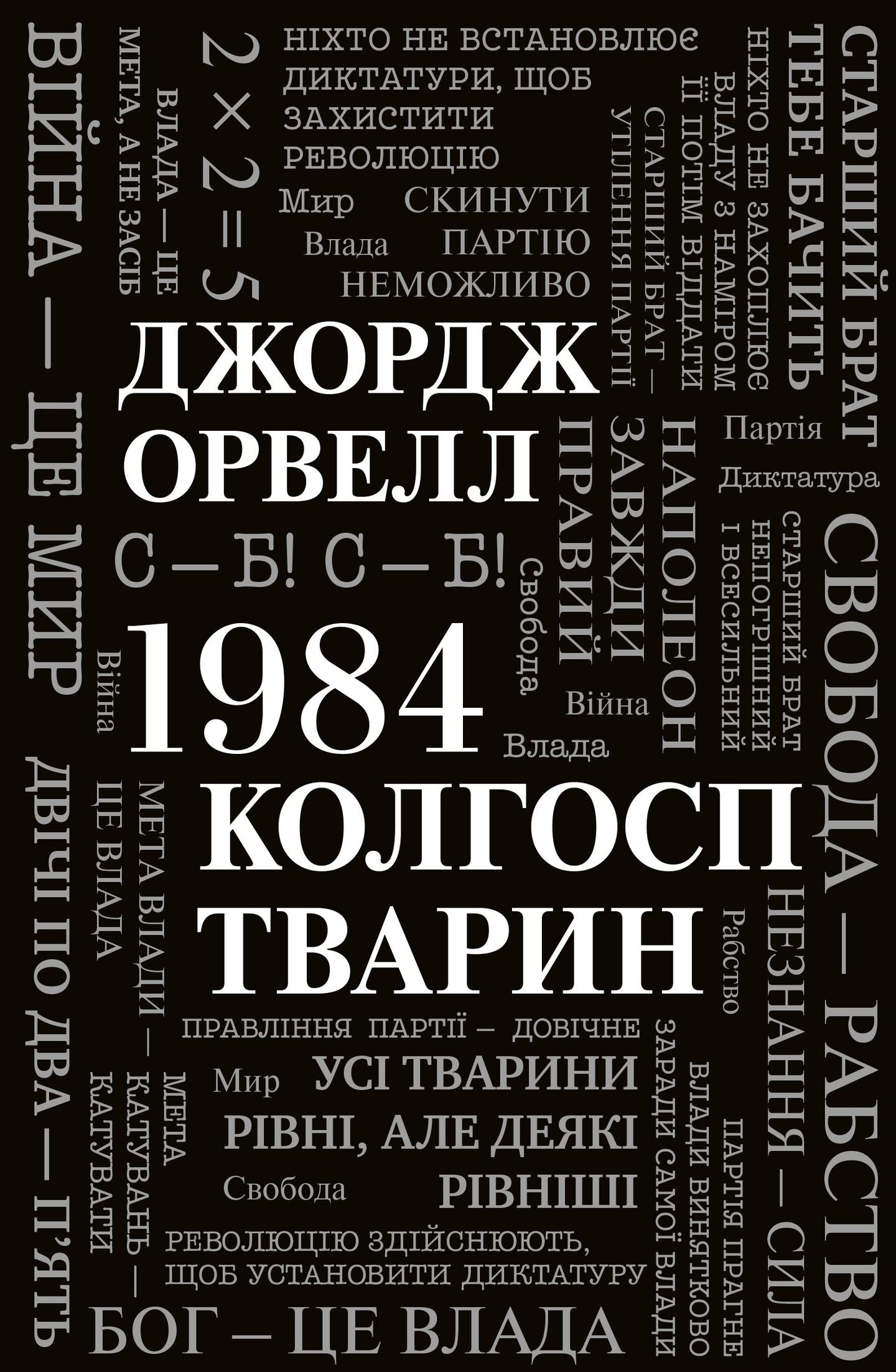 1984. Колгосп тварин