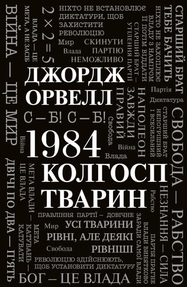 1984. Колгосп тварин