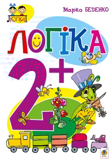 Логіка. 2+