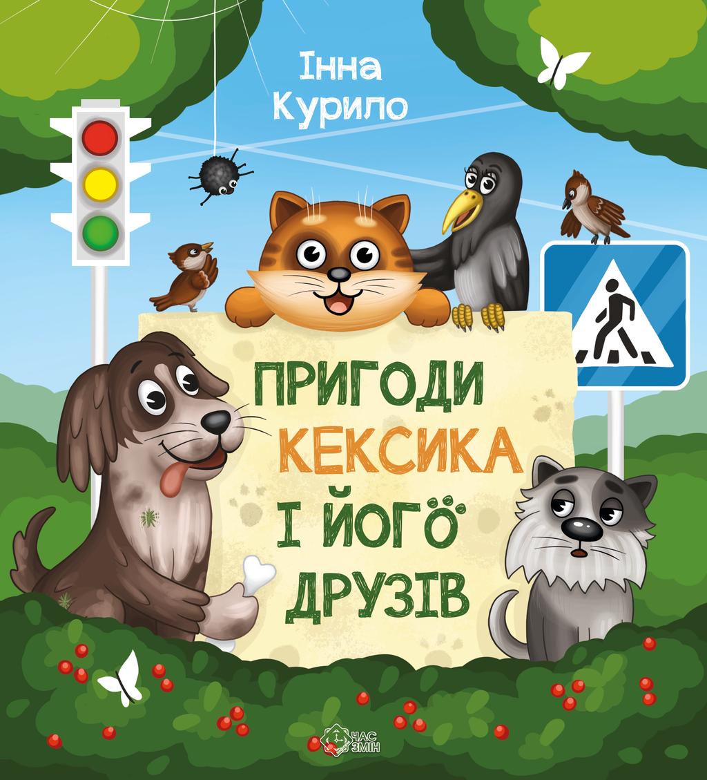 Обкладника "Пригоди Кексика і його друзів" - 1 Фото Превью "Пригоди Кексика і його друзів" - Фото №1