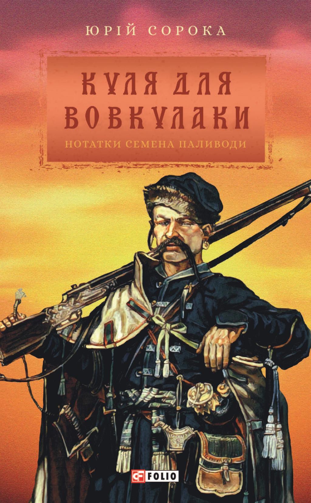 Куля для вовкулаки. Нотатки Семена Паливоди - Юрій Сорока - Kebuk