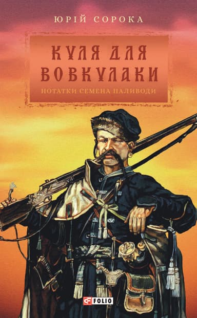 Куля для вовкулаки. Нотатки Семена Паливоди