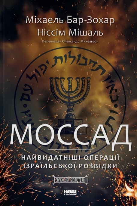 Обкладника "Моссад. Найвидатніші операції ізраїльської розвідки" - 1 Фото Превью "Моссад. Найвидатніші операції ізраїльської розвідки" - Фото №1