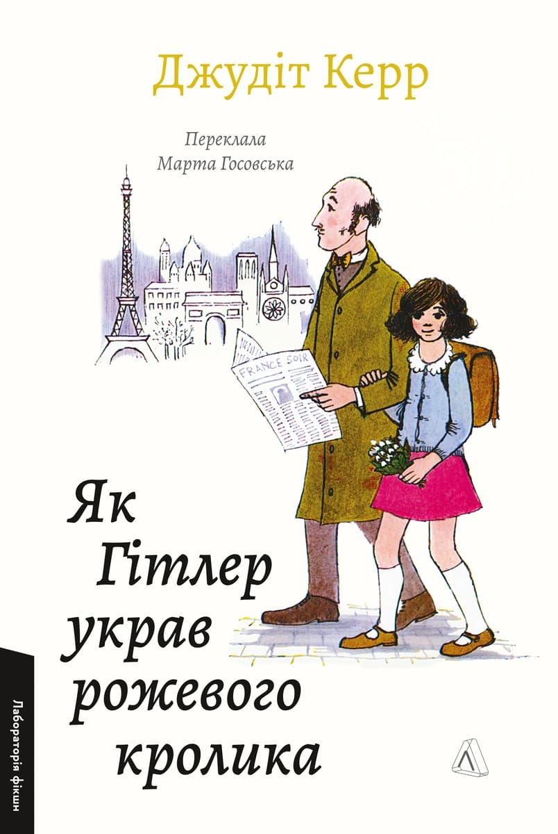 Обкладника "Як Гітлер украв рожевого кролика. Велика війна та маленька дівчинка. Книга 1" Обкладинка "Як Гітлер украв рожевого кролика. Велика війна та маленька дівчинка. Книга 1"