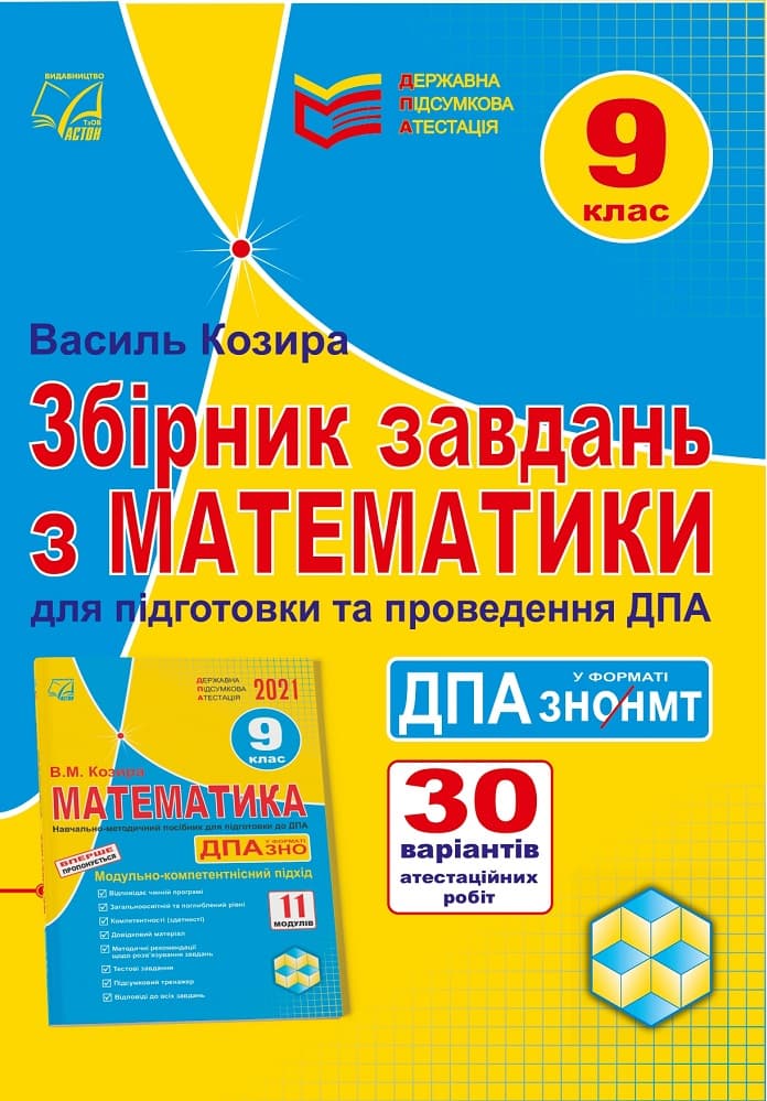 Обкладника "Збірник завдань з математики для підготовки та проведення державної підсумкової атестації у форматі ЗНО/НМТ. 9 клас" Обкладинка "Збірник завдань з математики для підготовки та проведення державної підсумкової атестації у форматі ЗНО/НМТ. 9 клас"