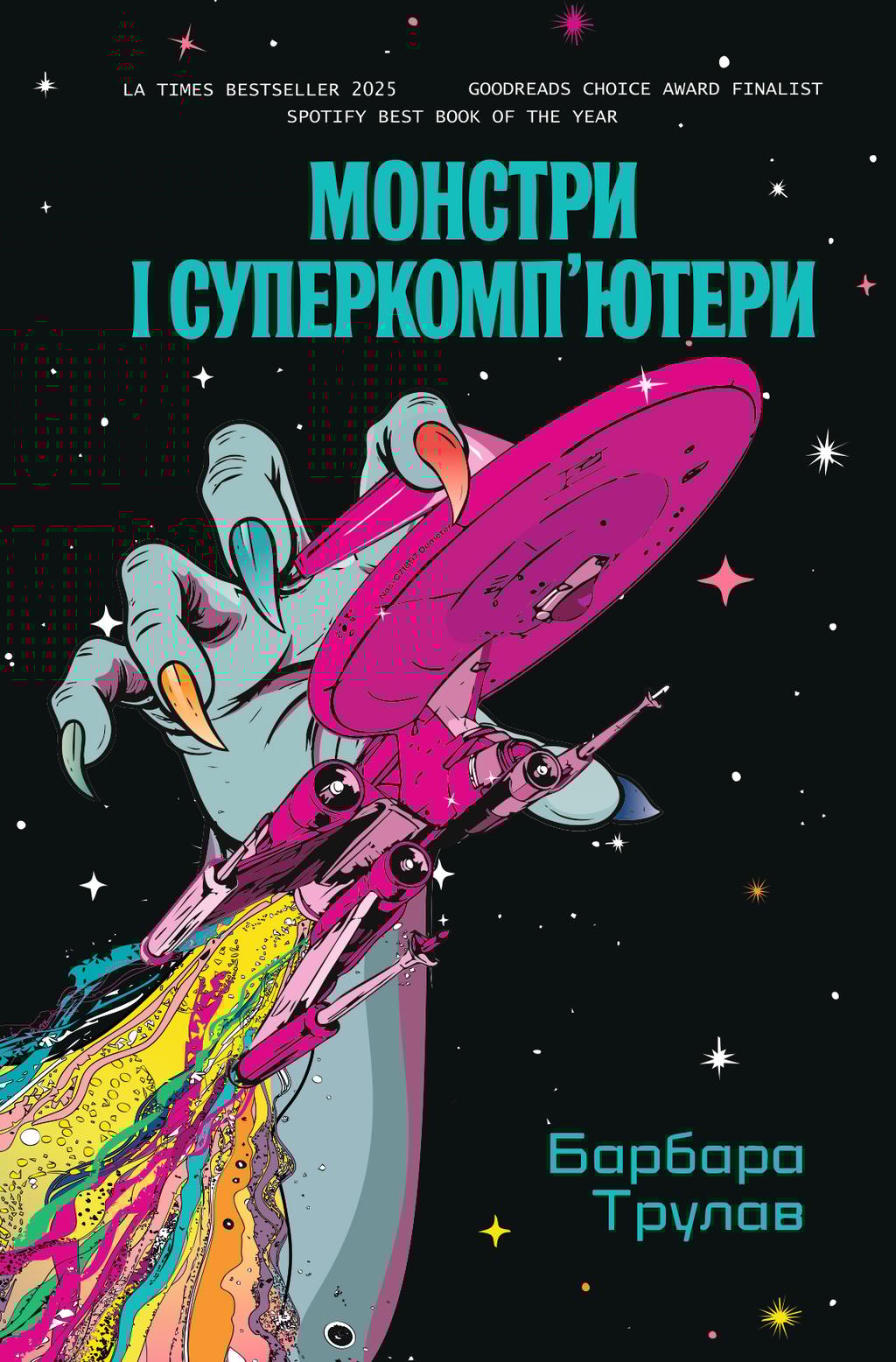 Обкладника "Монстри і суперкомп’ютери" Обкладинка "Монстри і суперкомп’ютери"