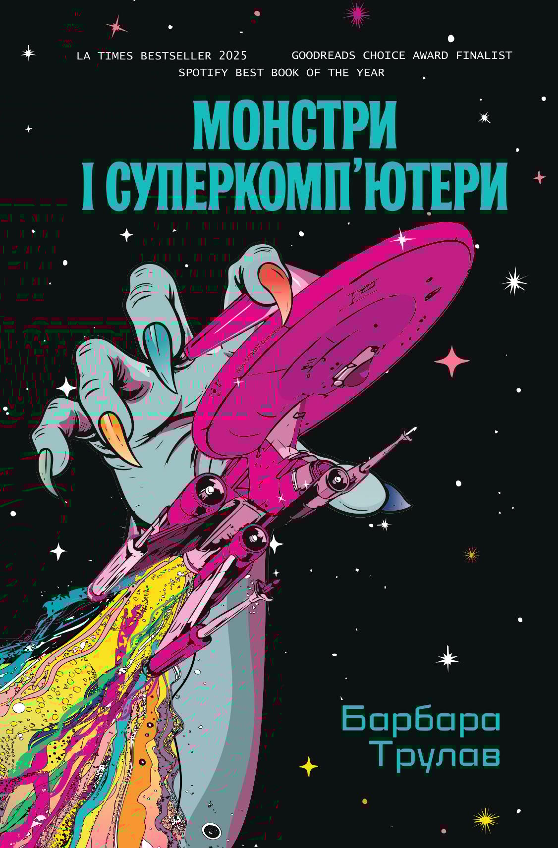 Монстри і суперкомп’ютери