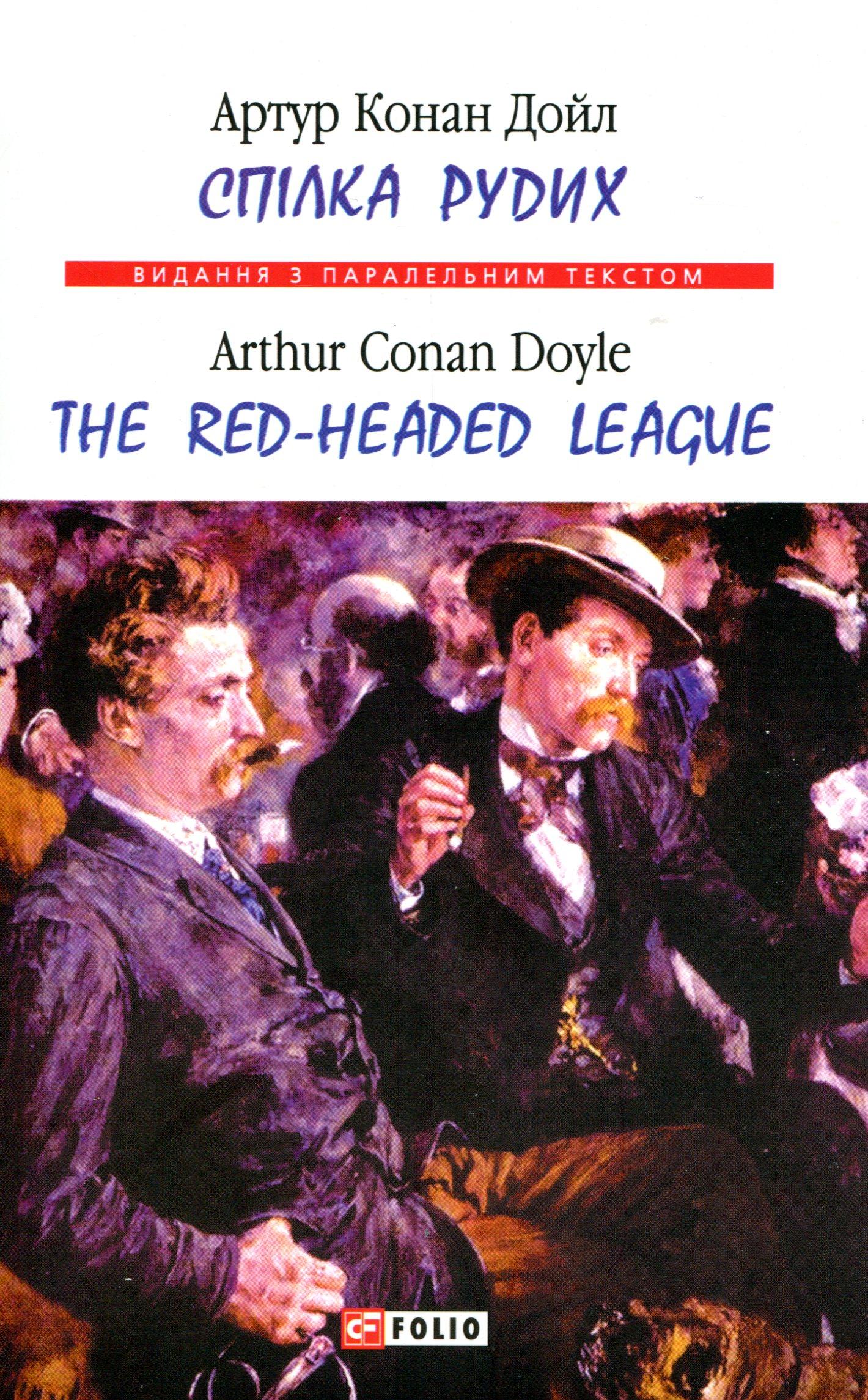 Спілка рудих / Тhe Red-Headed League