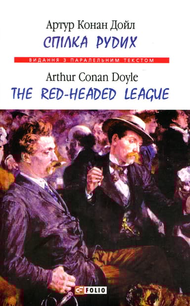 Спілка рудих / Тhe Red-Headed League