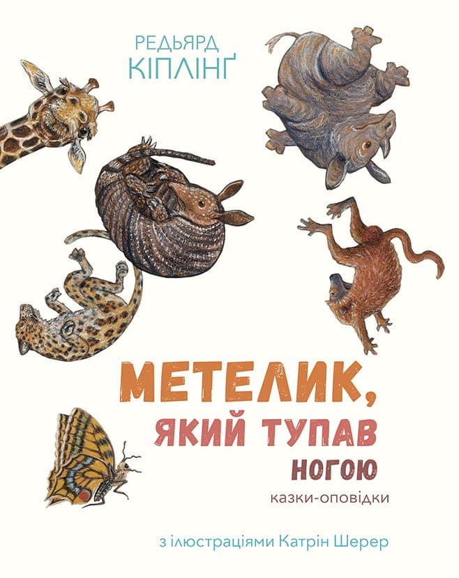 Метелик, який тупав ногою