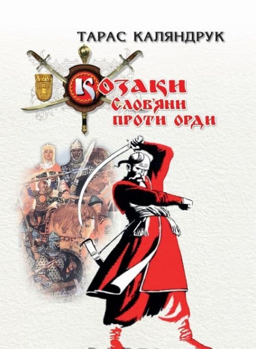 Обкладника "Козаки. Слов’яни проти Орди" - 1 Фото Превью "Козаки. Слов’яни проти Орди" - Фото №1