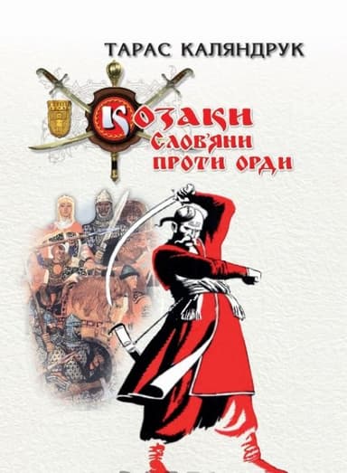 Козаки. Слов’яни проти Орди