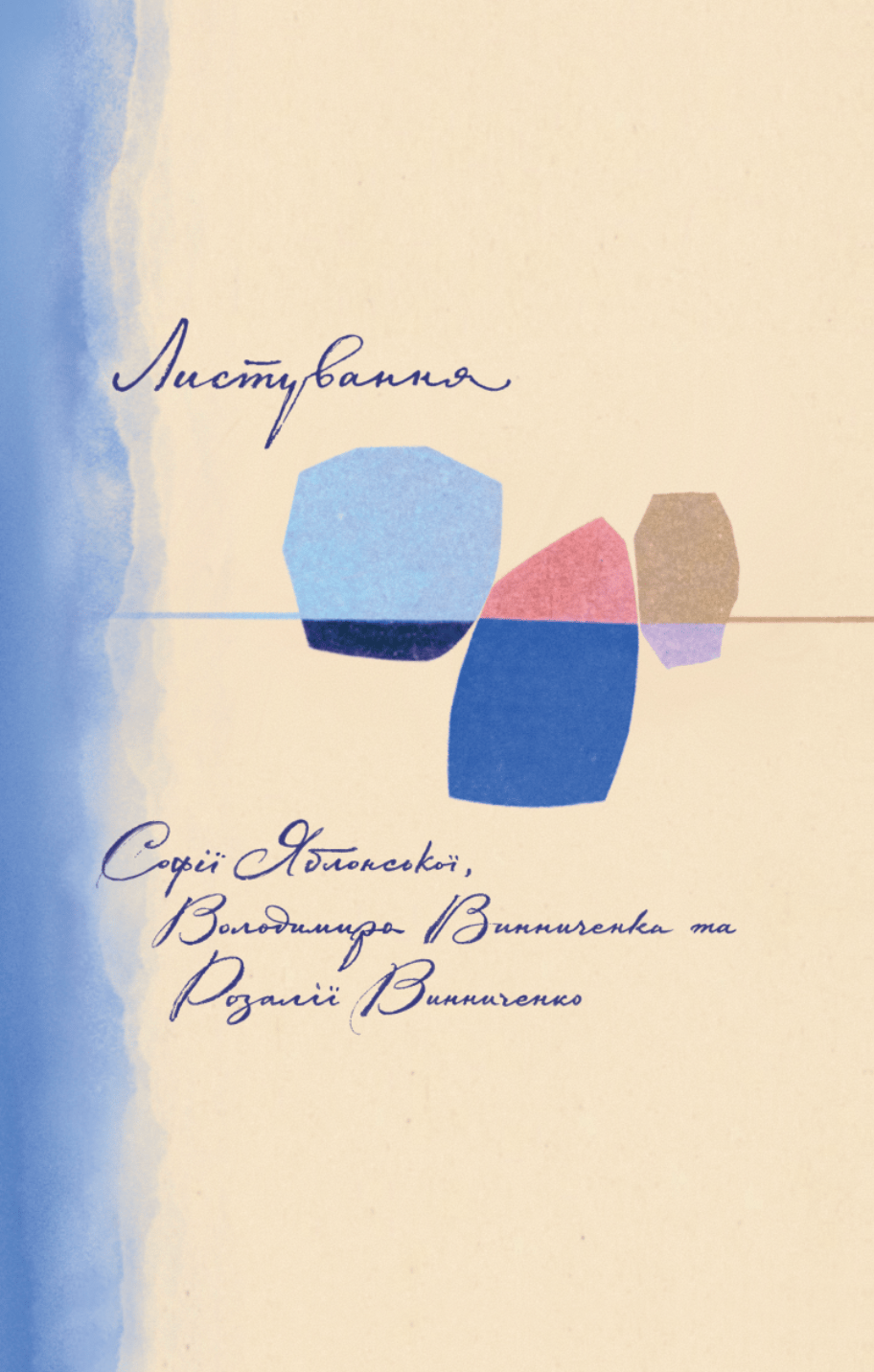 Листування Софії Яблонської, Володимира Винниченко, Розалії Винниченко.