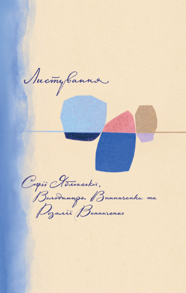 Листування Софії Яблонської, Володимира Винниченко, Розалії Винниченко.