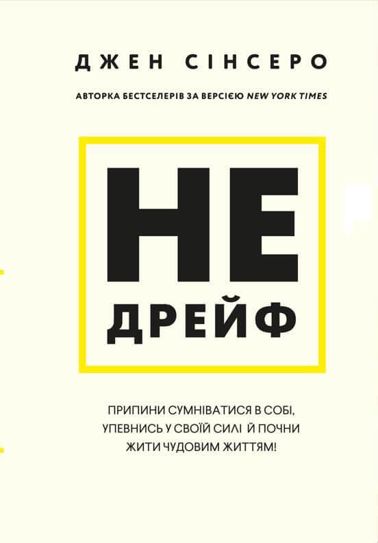 Не дрейф. Припини сумніватися в собі, упевнись у своїй силі й почни жити чудовим життям!