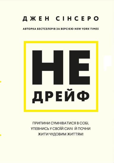 Не дрейф. Припини сумніватися в собі, упевнись у своїй силі й почни жити чудовим життям!