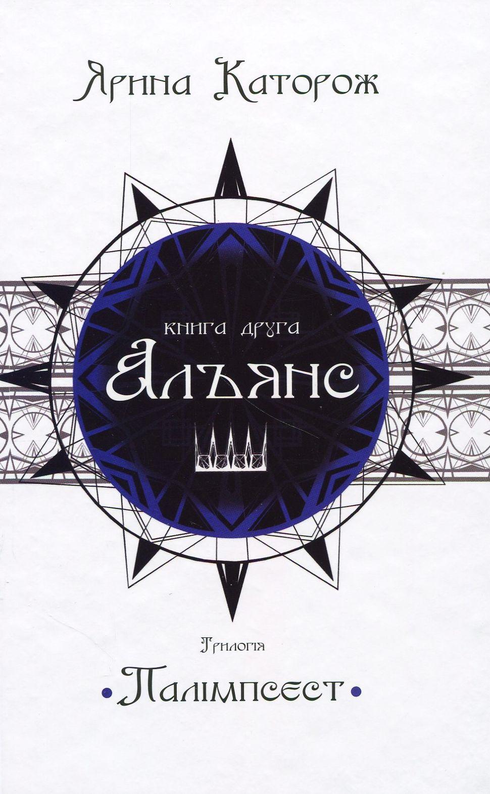 Альянс. Трилогія "Палімпсест"