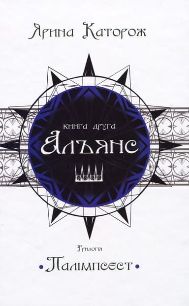 Альянс. Трилогія "Палімпсест"