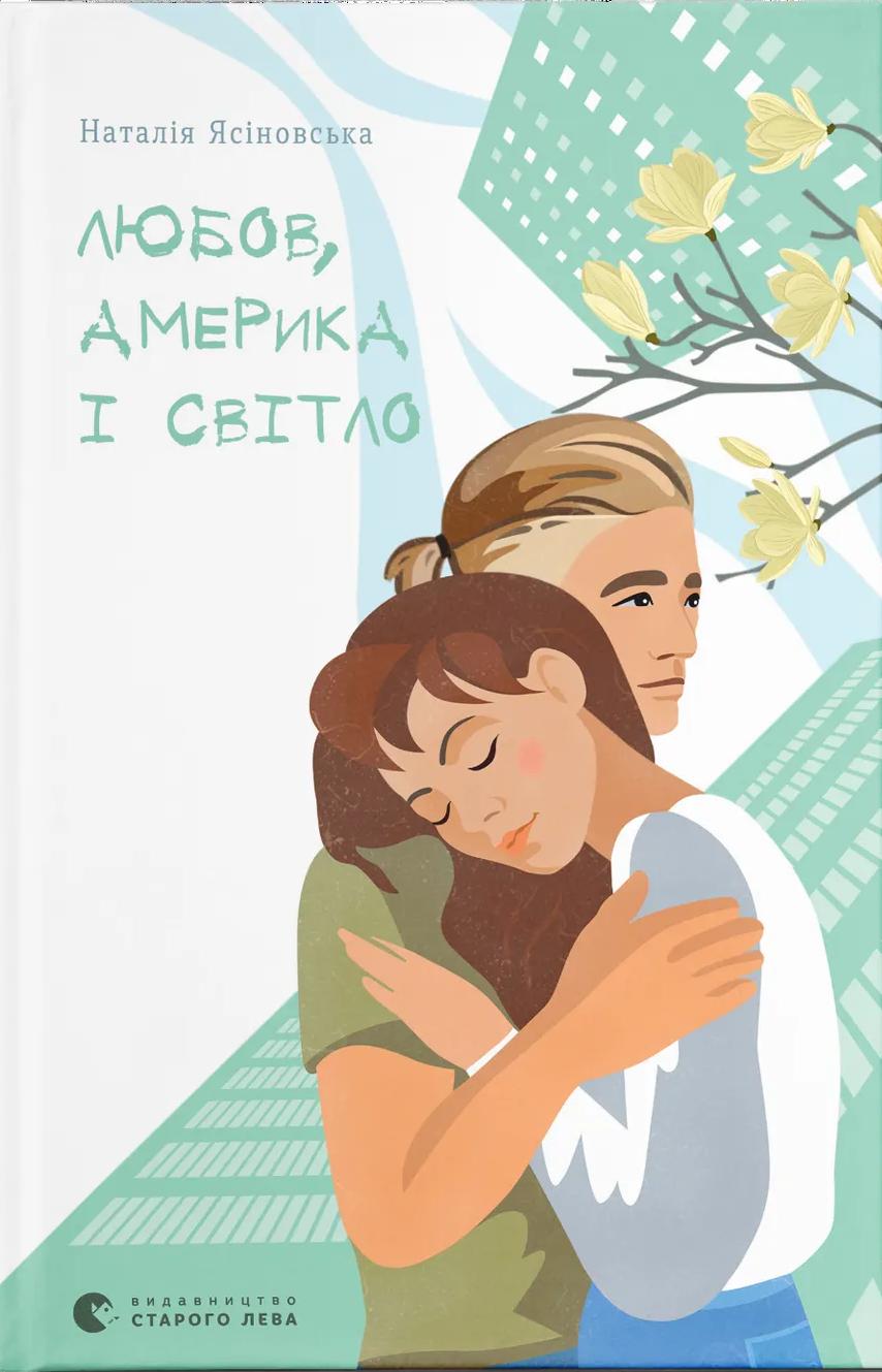 Любов, Америка і світло - Наталія Ясіновська - Kebuk