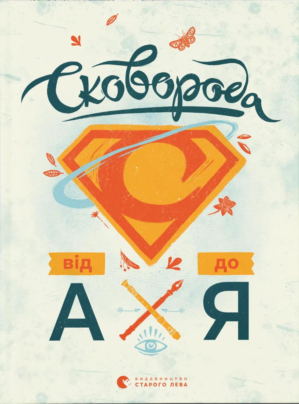 Сковорода від А до Я