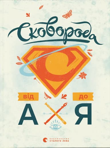 Сковорода від А до Я