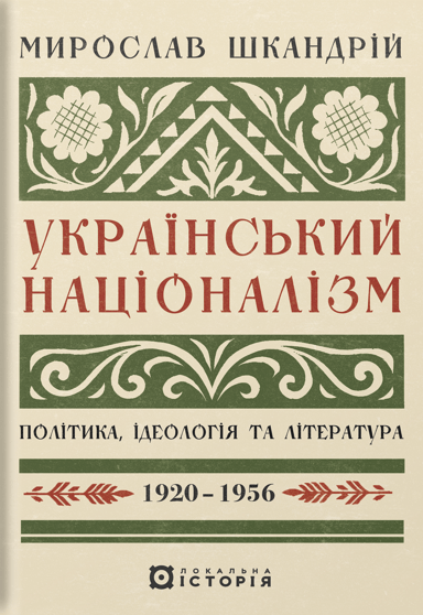 Український націоналізм: Політика, ідеологія та література, 1920-1956