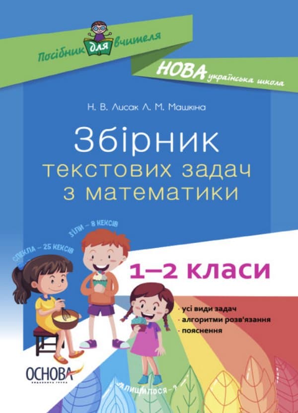 Збірник текстових задач з математики. 1-2 класи