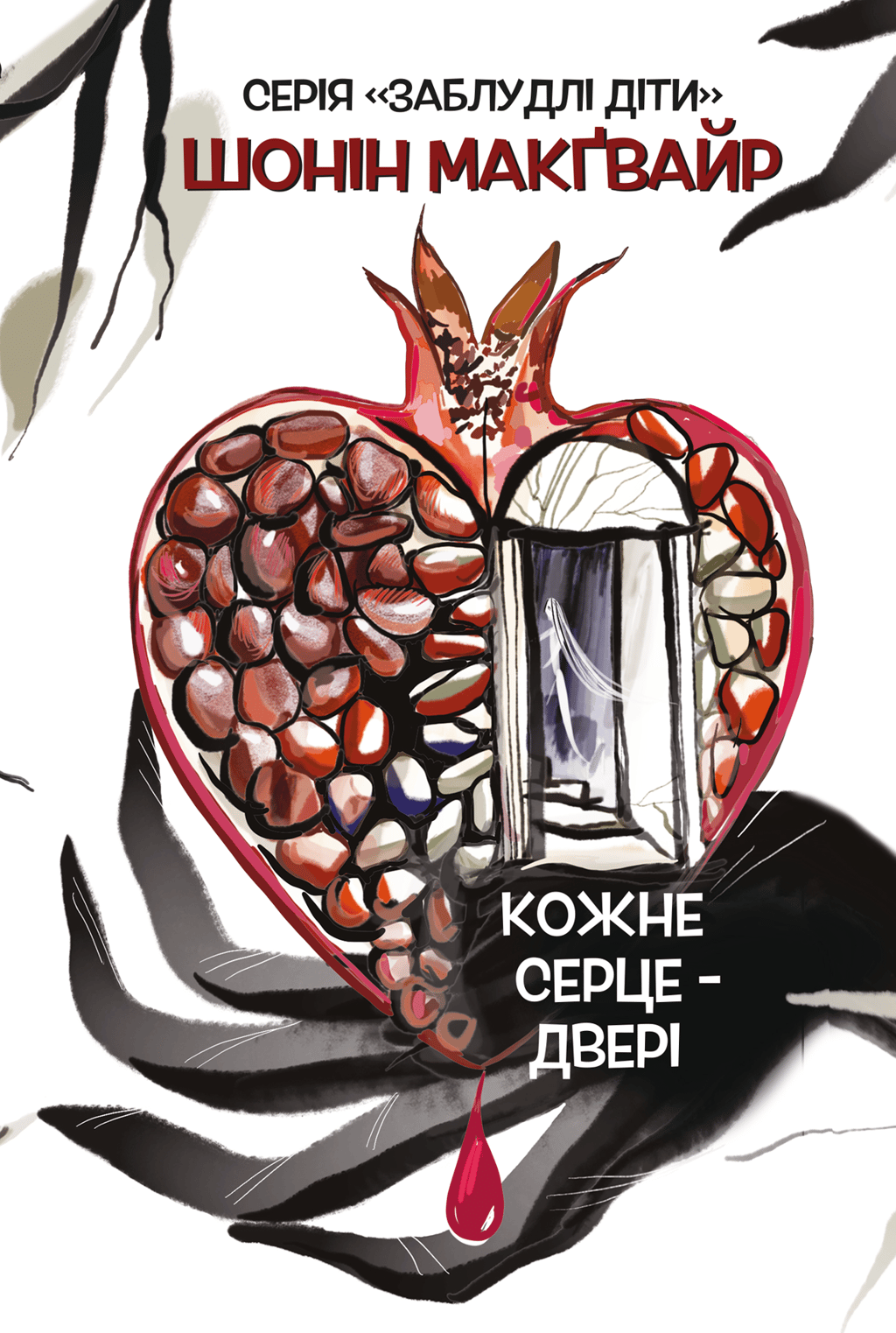 Обкладника "Кожне серце - двері" Обкладинка "Кожне серце - двері"