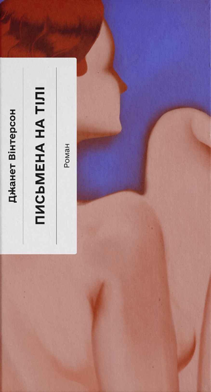 Обкладника "Письмена на тілі" Обкладинка "Письмена на тілі"