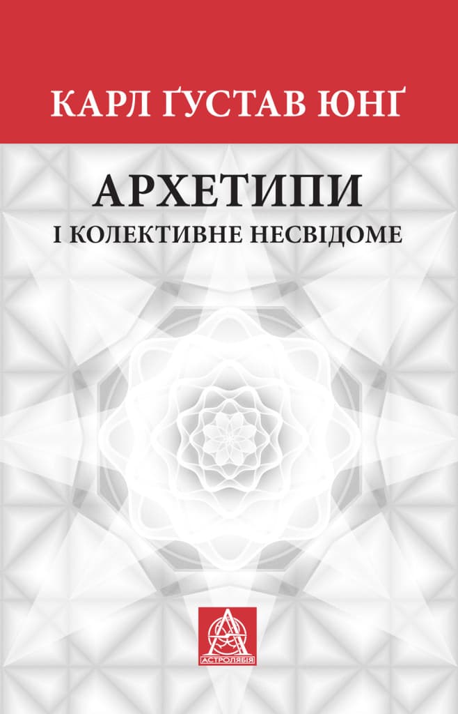 Архетипи і колективне несвідоме