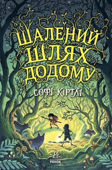 Шалений шлях додому