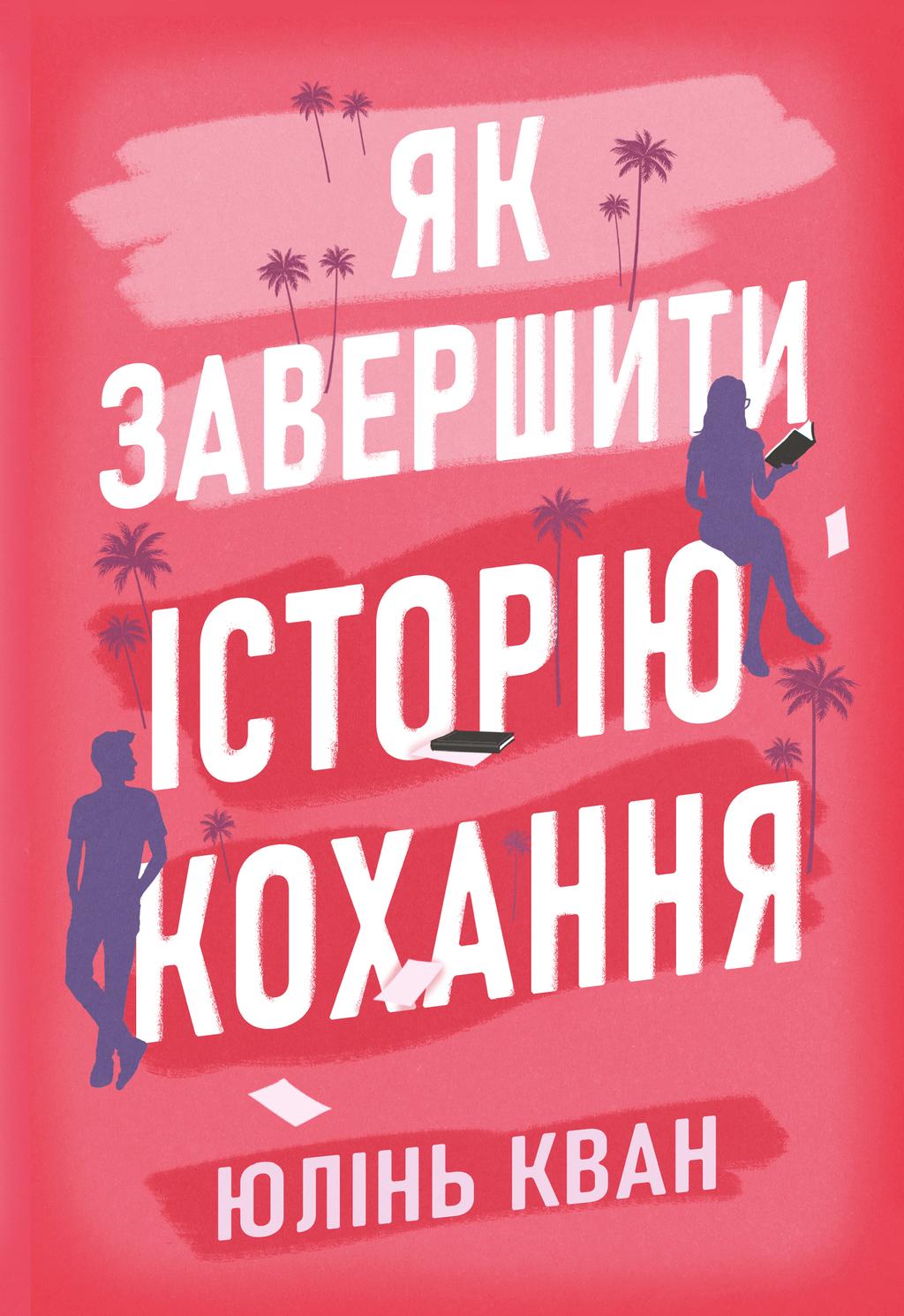 Обкладника "Як завершити історію кохання" - 1 Фото Превью "Як завершити історію кохання" - Фото №1