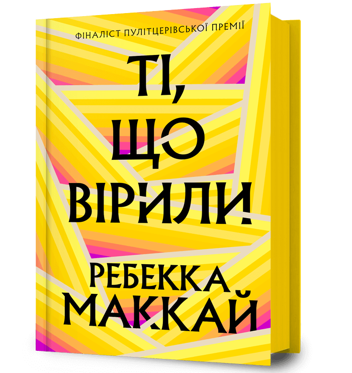 Обкладника "Ті, що вірили" - 1 Фото Превью "Ті, що вірили" - Фото №1