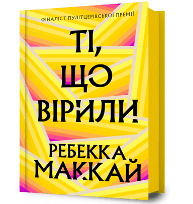 Ті, що вірили