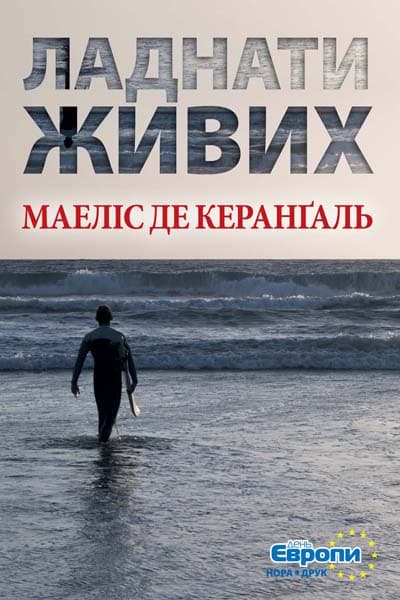 Обкладника "Ладнати живих" Обкладинка "Ладнати живих"