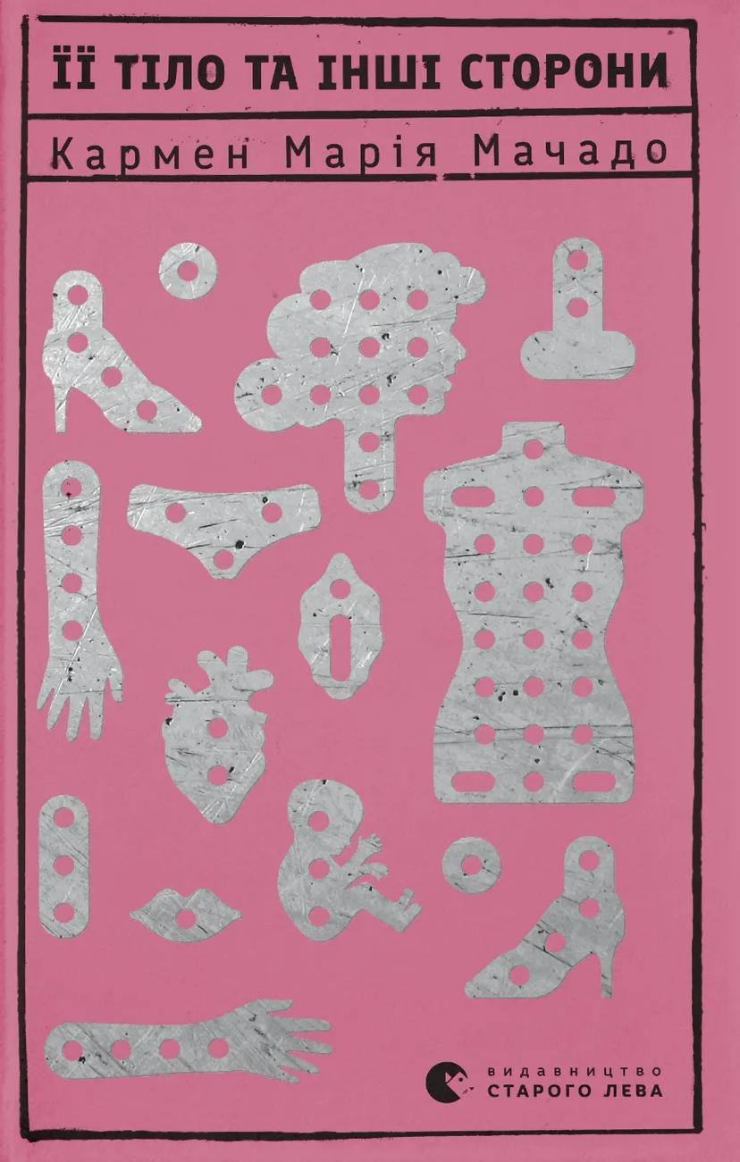 Її тіло та інші сторони