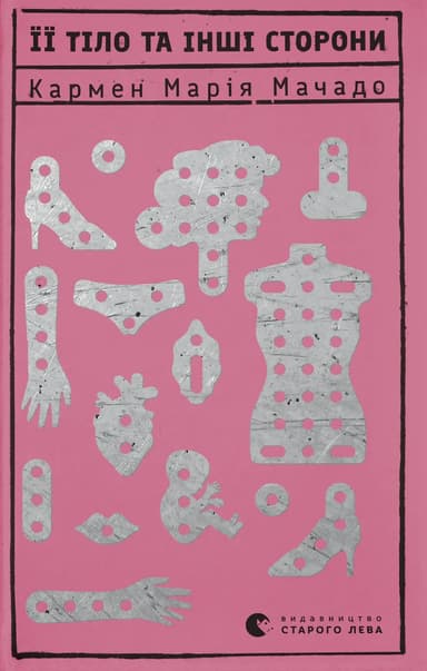 Її тіло та інші сторони
