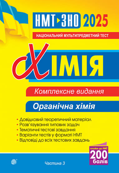 Хімія. Комплексне видання. Частина ІІІ. Органічна хімія. ЗНО та НМТ 2025