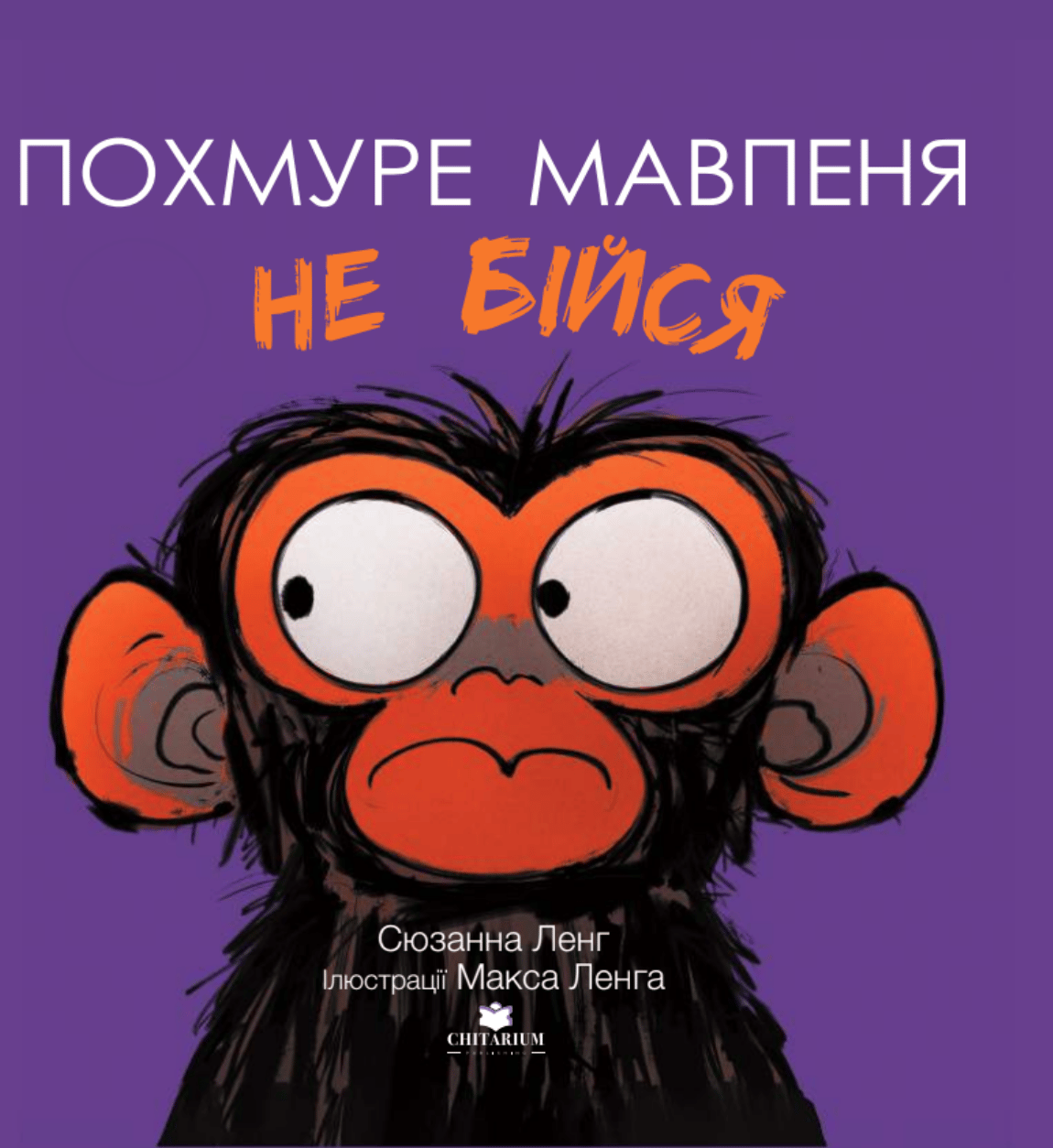 Похмуре мавпеня. Не бійся