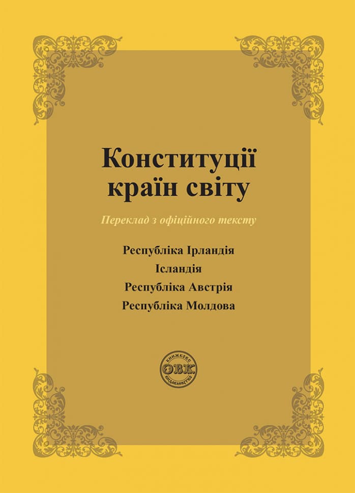 Конституції країн світу: Республіка Ірландія, Ісландія, Республіка Австрія, Республіка Молдови