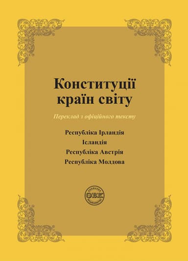 Конституції країн світу: Республіка Ірландія, Ісландія, Республіка Австрія, Республіка Молдови