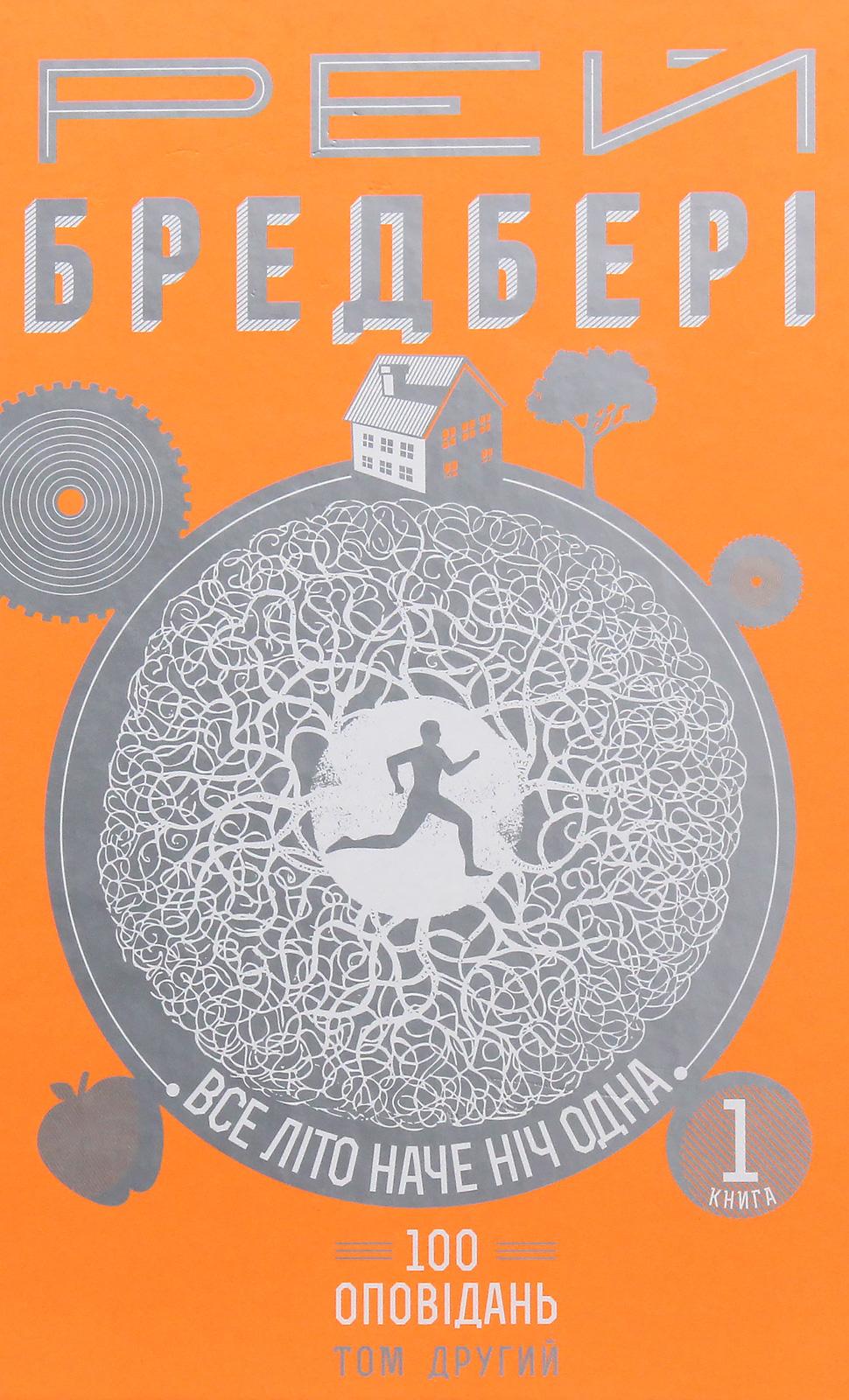 Обкладника "Все літо наче ніч одна. 100 оповідань. Том 2. Книга 1" - 1 Фото Превью "Все літо наче ніч одна. 100 оповідань. Том 2. Книга 1" - Фото №1