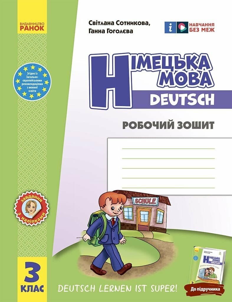 Обкладника "3 клас. Німецька мова. Робочий зошит «Deutsch lernen ist super!»" - 1 Фото Превью "3 клас. Німецька мова. Робочий зошит «Deutsch lernen ist super!»" - Фото №1