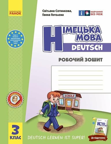 3 клас. Німецька мова. Робочий зошит «Deutsch lernen ist super!»