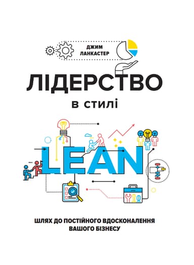 Лідерство в стилі lean: шлях до постійного вдосконалення вашого бізнесу