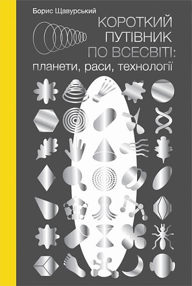 Обкладника "Короткий путівник по Всесвіті: планети, раси, технології" - 1 Фото Превью "Короткий путівник по Всесвіті: планети, раси, технології" - Фото №1