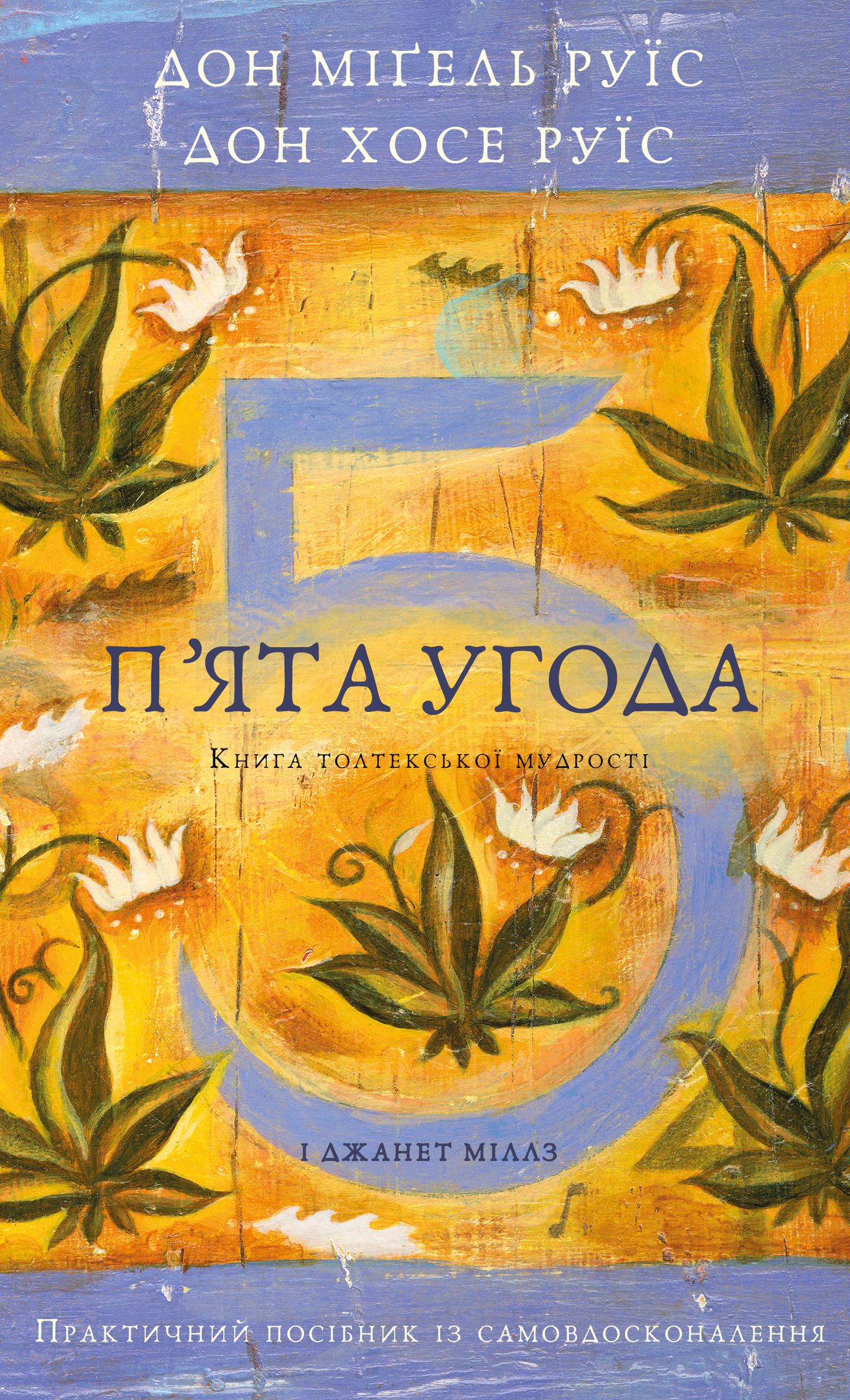 П’ята угода. Книга толтекської мудрості. Практичний посібник із самовдосконалення