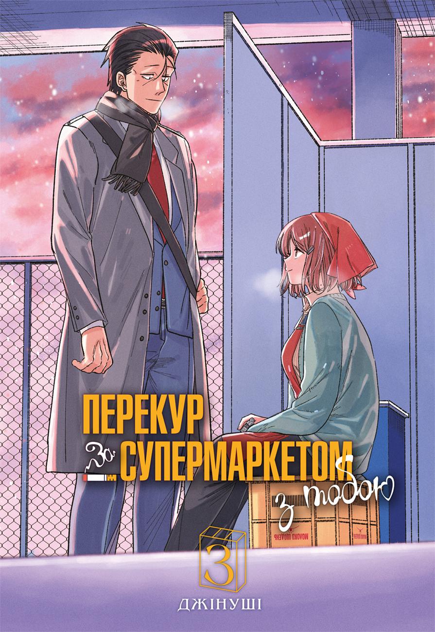 Обкладника "Перекур за супермаркетом з тобою. Том 3" Обкладинка "Перекур за супермаркетом з тобою. Том 3"